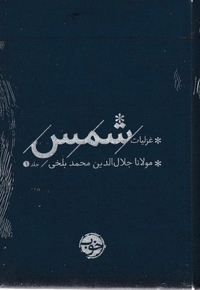 پک غزلیات شمس دوجلدی